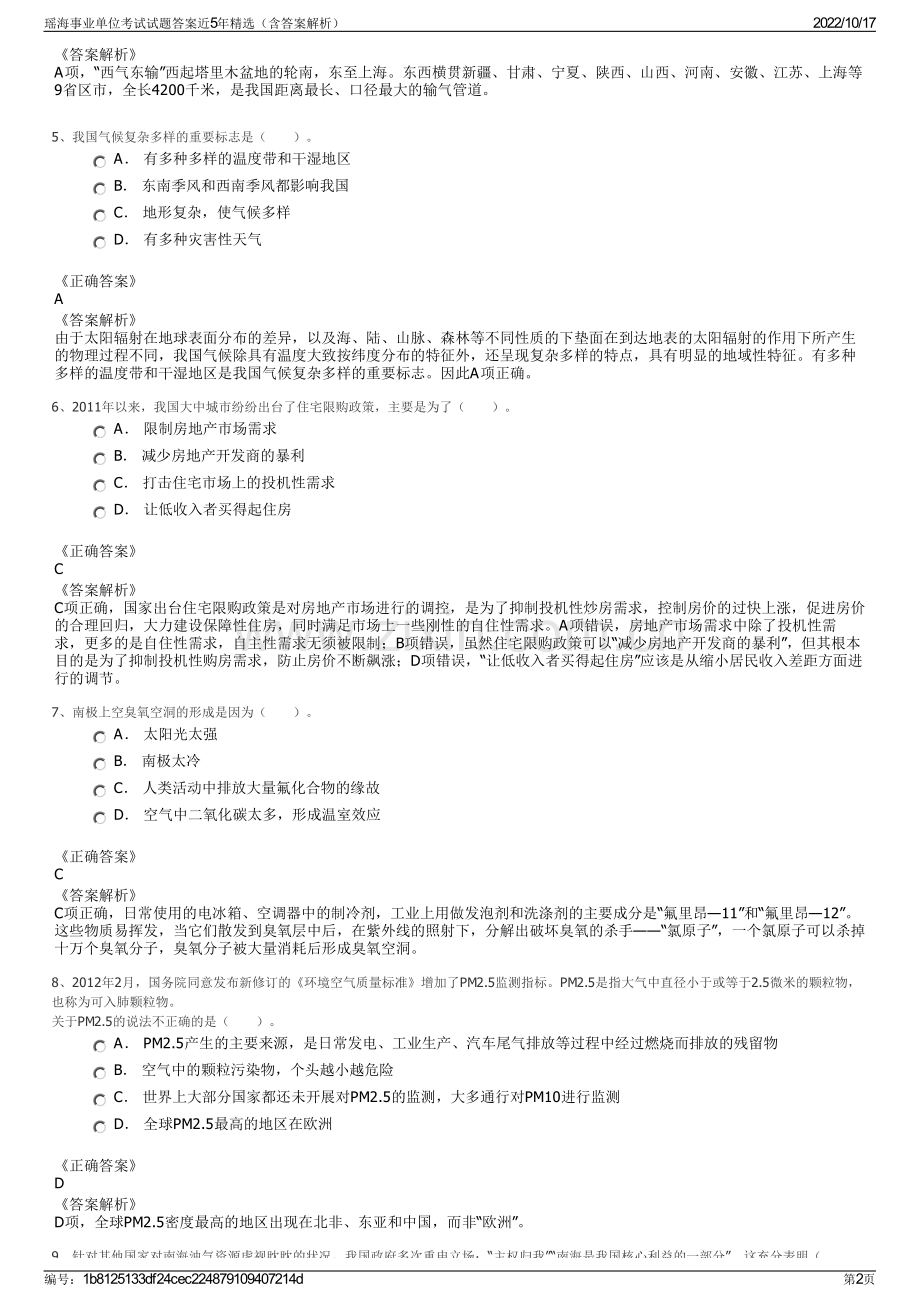 瑶海事业单位考试试题答案近5年精选（含答案解析）.pdf_第2页