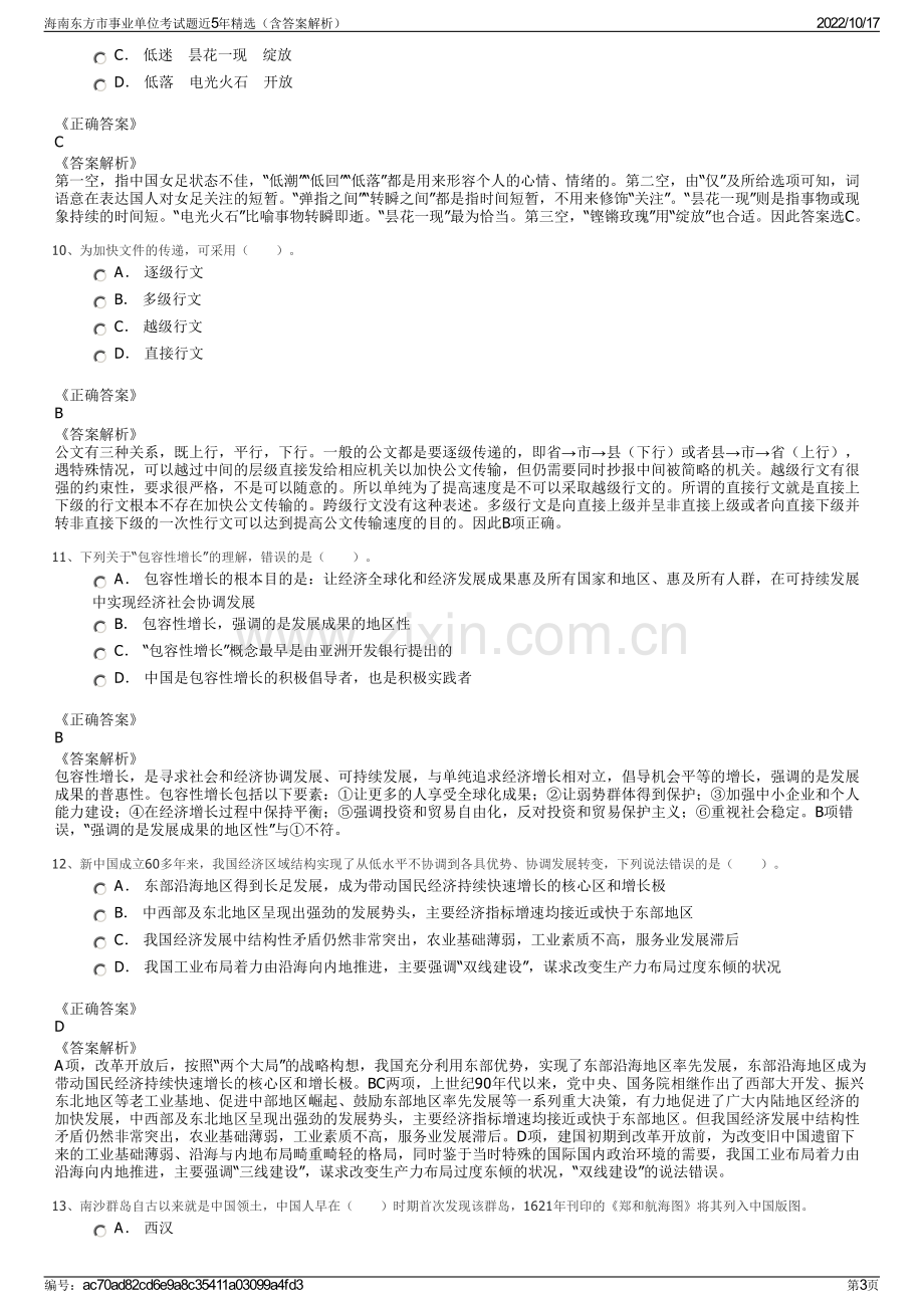 海南东方市事业单位考试题近5年精选（含答案解析）.pdf_第3页