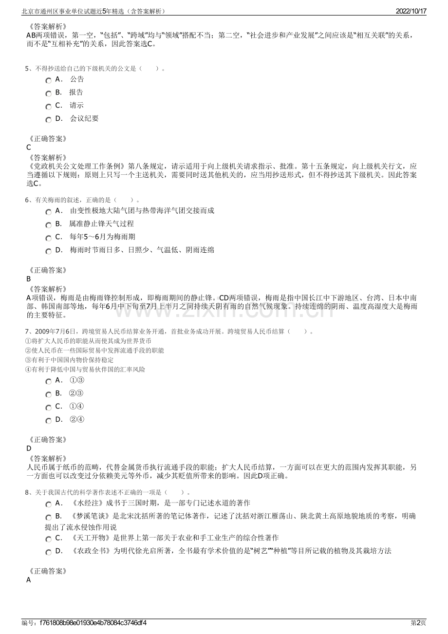 北京市通州区事业单位试题近5年精选（含答案解析）.pdf_第2页