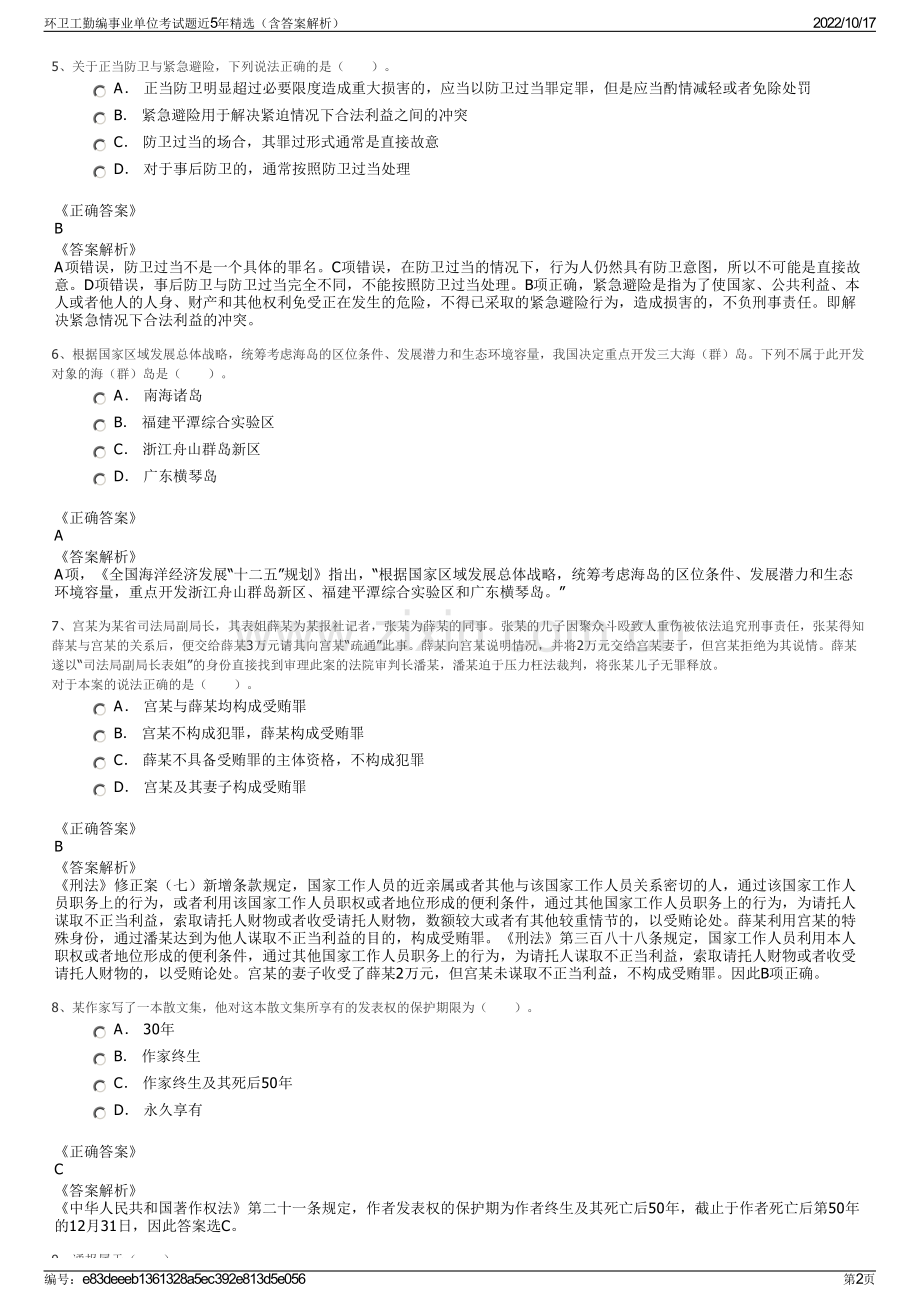 环卫工勤编事业单位考试题近5年精选（含答案解析）.pdf_第2页