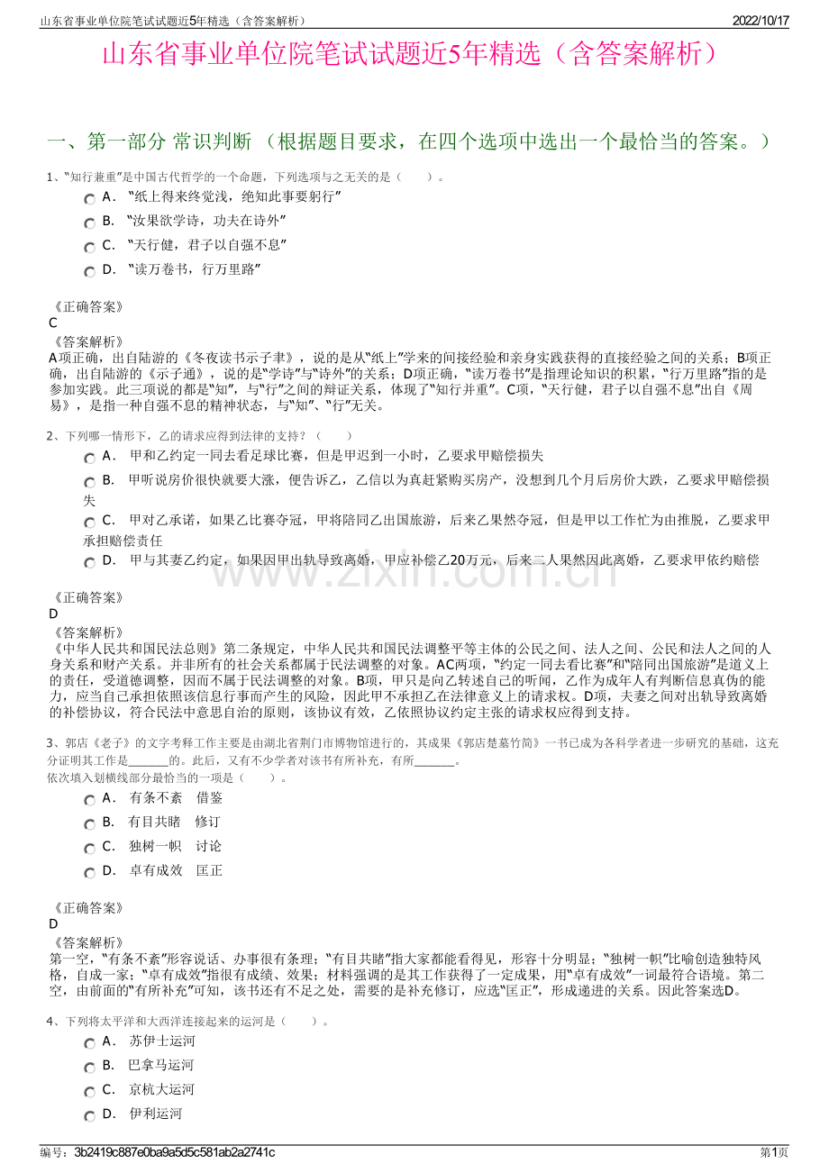 山东省事业单位院笔试试题近5年精选（含答案解析）.pdf_第1页