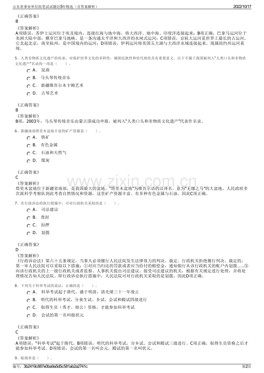 山东省事业单位院笔试试题近5年精选（含答案解析）.pdf_第2页