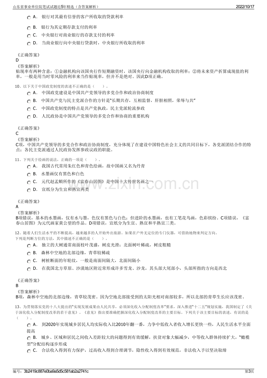 山东省事业单位院笔试试题近5年精选（含答案解析）.pdf_第3页