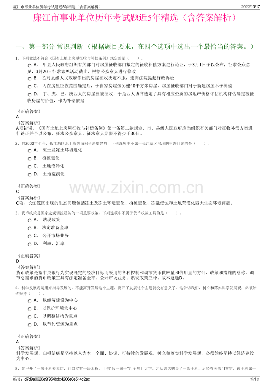 廉江市事业单位历年考试题近5年精选（含答案解析）.pdf_第1页