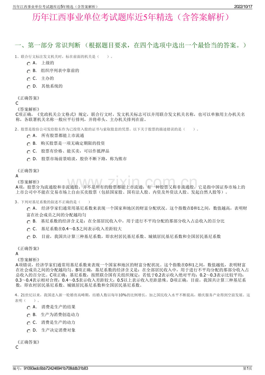 历年江西事业单位考试题库近5年精选（含答案解析）.pdf_第1页