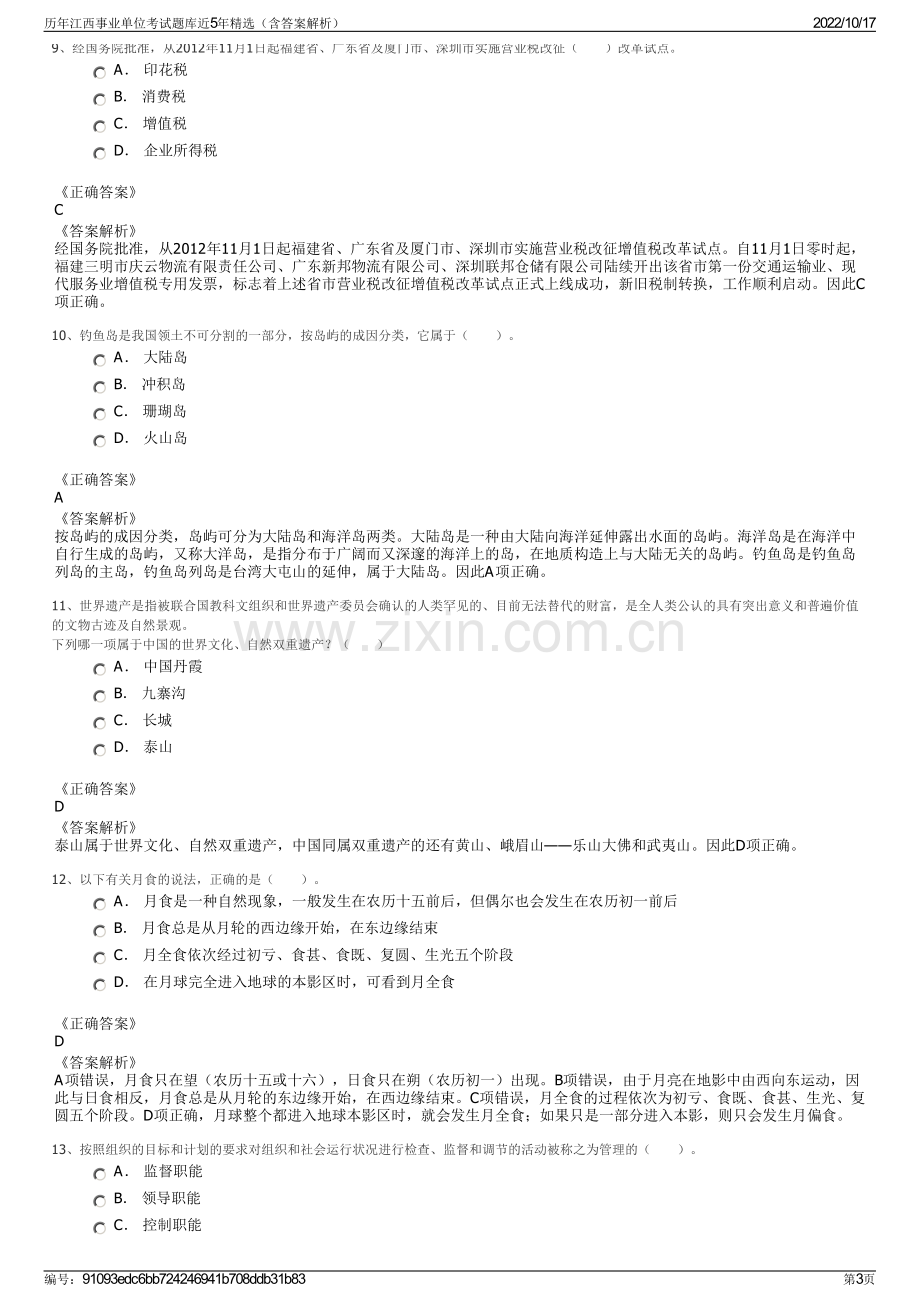 历年江西事业单位考试题库近5年精选（含答案解析）.pdf_第3页