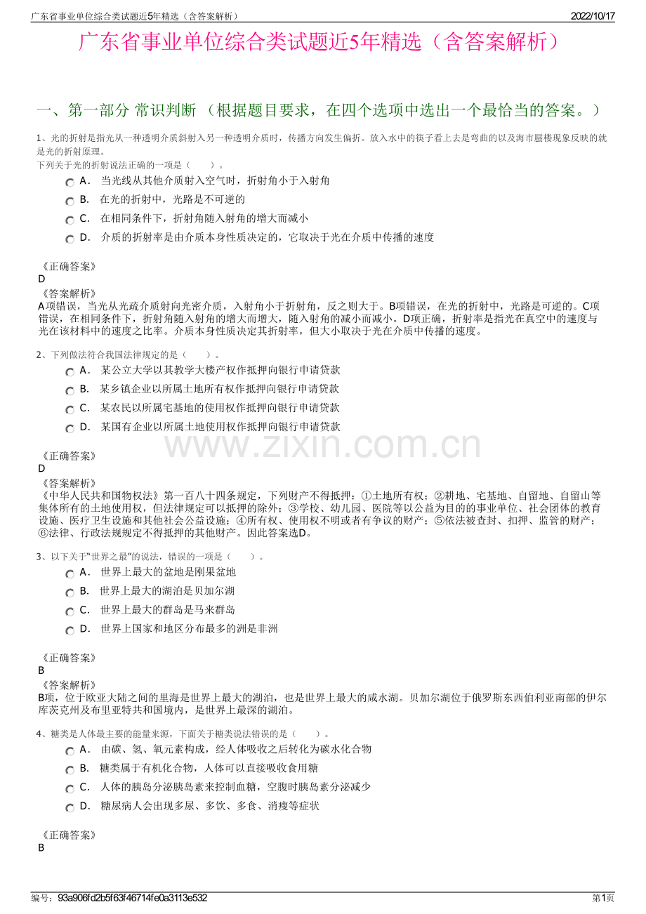 广东省事业单位综合类试题近5年精选（含答案解析）.pdf_第1页