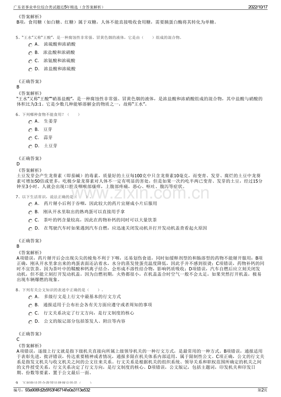 广东省事业单位综合类试题近5年精选（含答案解析）.pdf_第2页