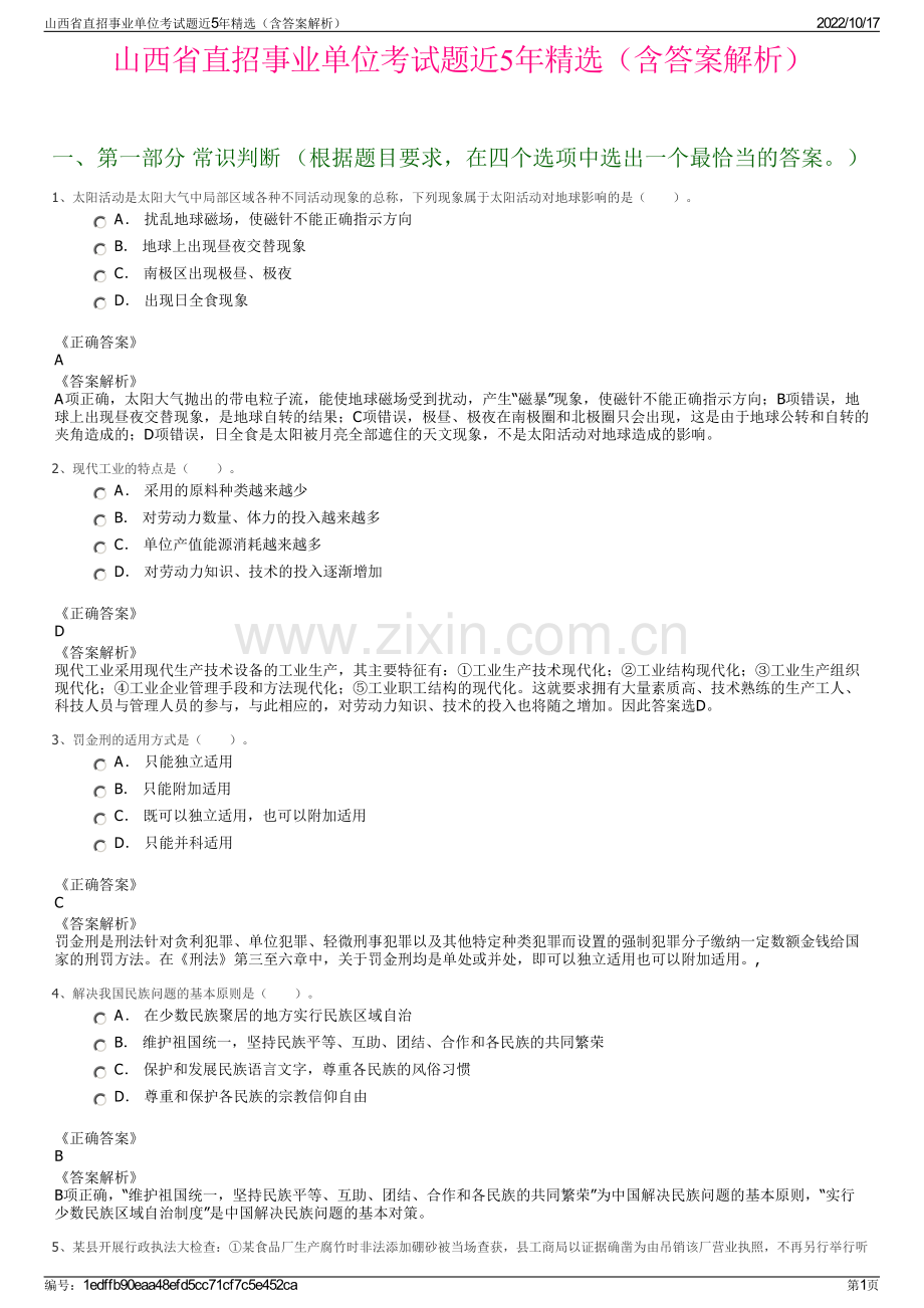 山西省直招事业单位考试题近5年精选（含答案解析）.pdf_第1页