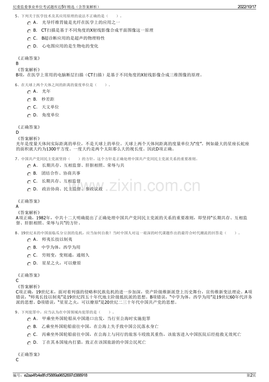 纪委监委事业单位考试题库近5年精选（含答案解析）.pdf_第2页