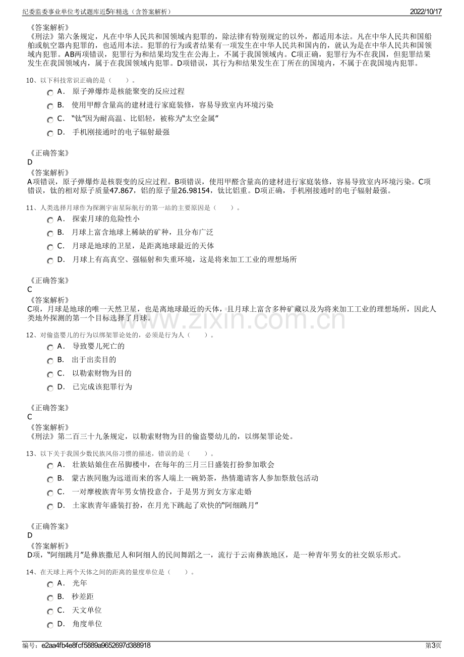 纪委监委事业单位考试题库近5年精选（含答案解析）.pdf_第3页