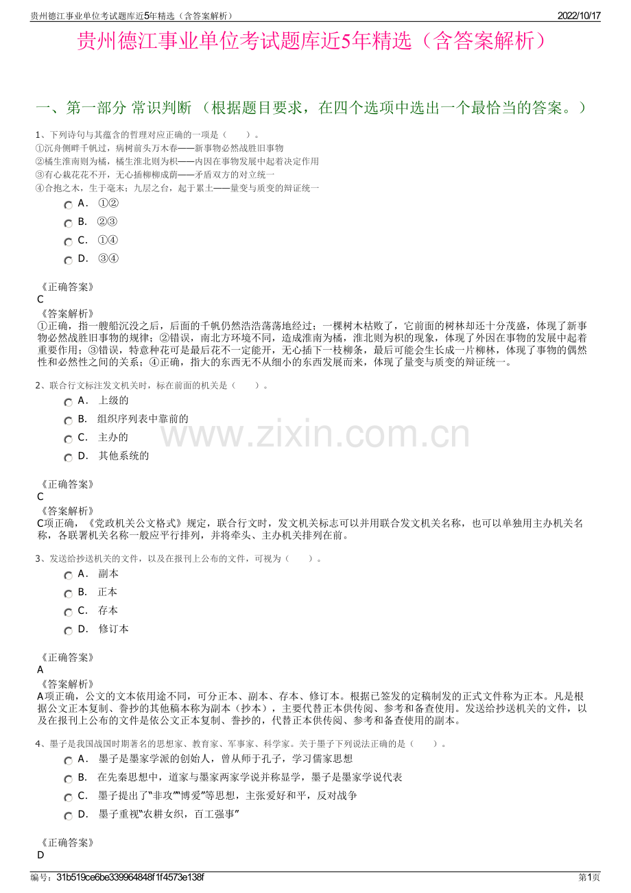 贵州德江事业单位考试题库近5年精选（含答案解析）.pdf_第1页