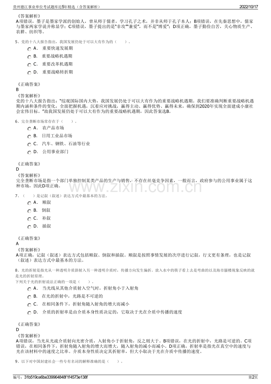 贵州德江事业单位考试题库近5年精选（含答案解析）.pdf_第2页