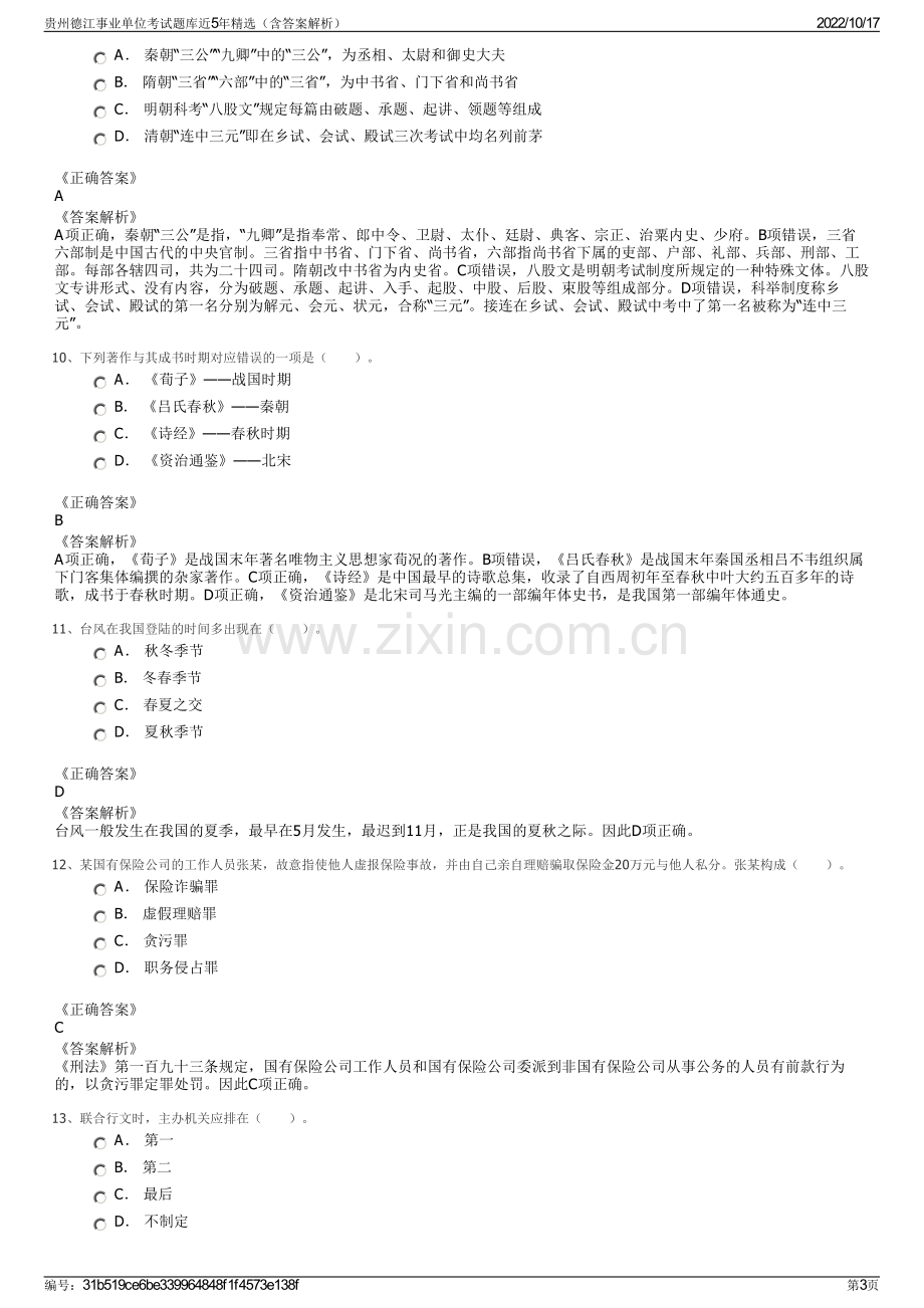 贵州德江事业单位考试题库近5年精选（含答案解析）.pdf_第3页