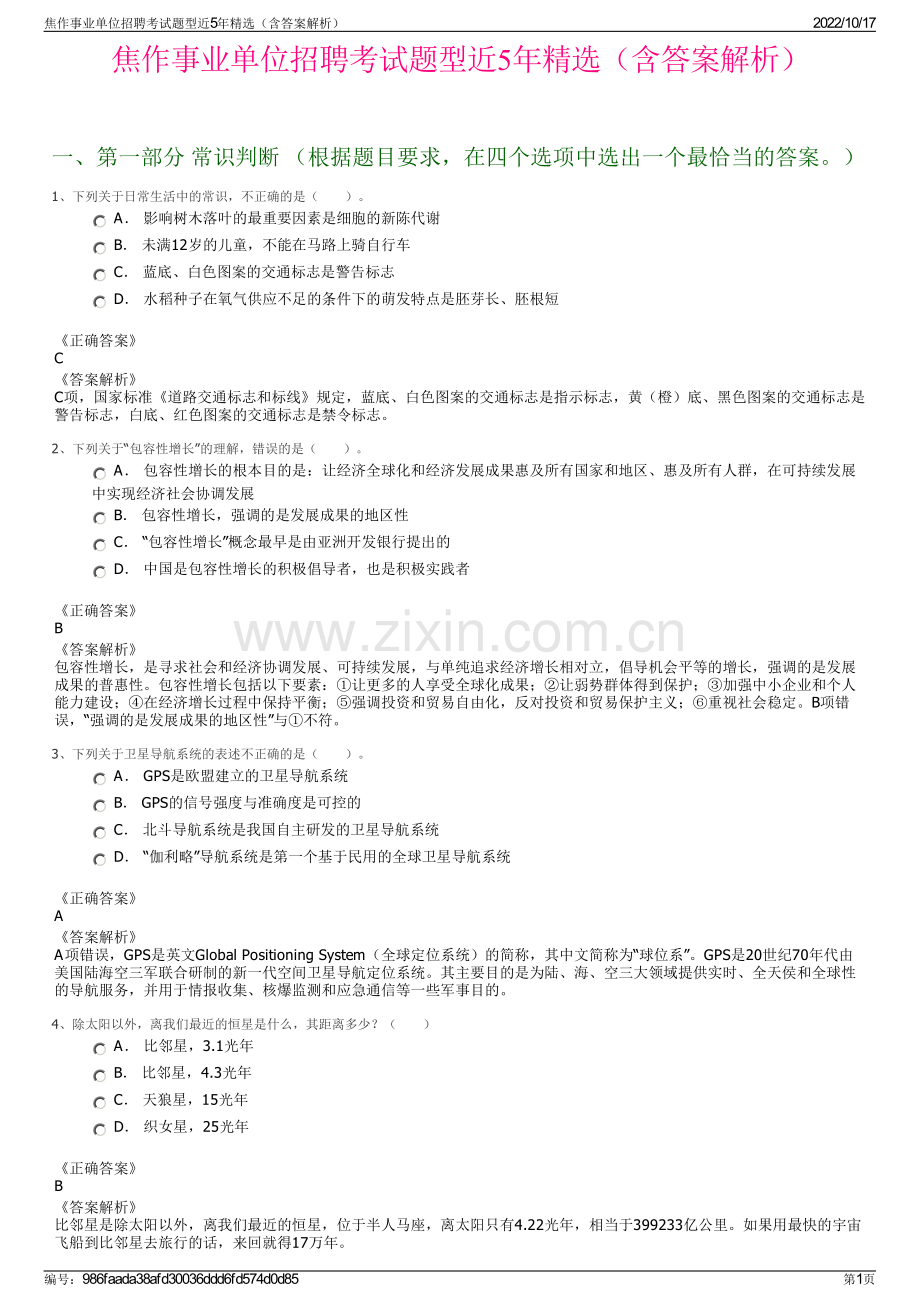 焦作事业单位招聘考试题型近5年精选（含答案解析）.pdf_第1页