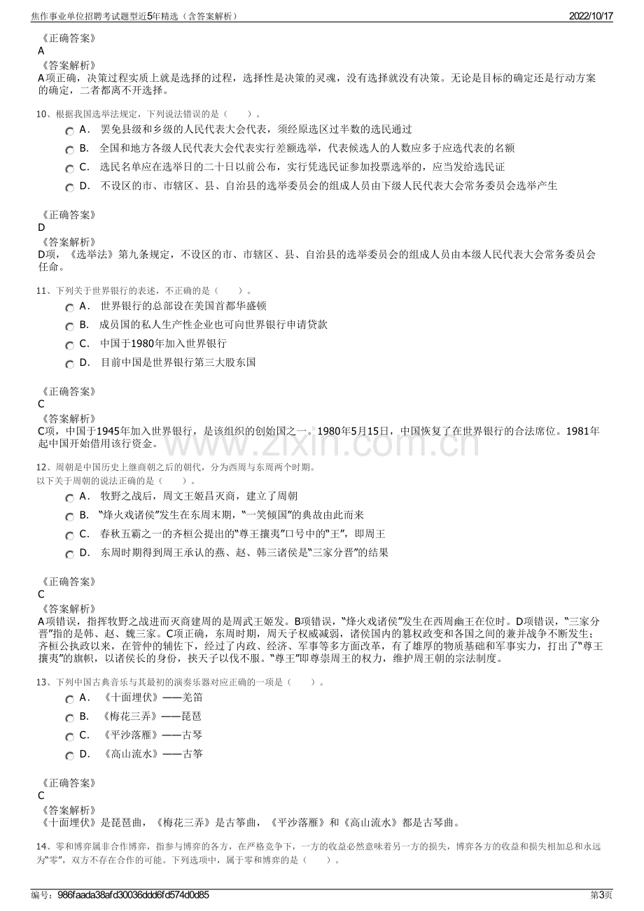 焦作事业单位招聘考试题型近5年精选（含答案解析）.pdf_第3页