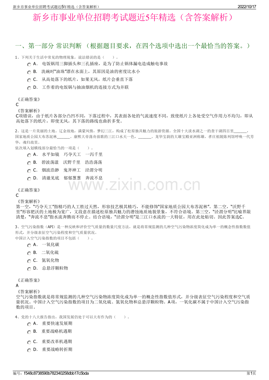 新乡市事业单位招聘考试题近5年精选（含答案解析）.pdf_第1页