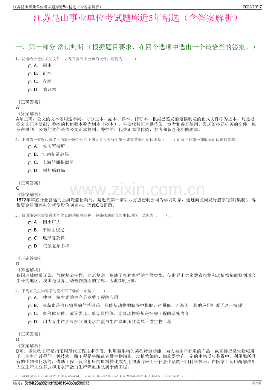 江苏昆山事业单位考试题库近5年精选（含答案解析）.pdf_第1页