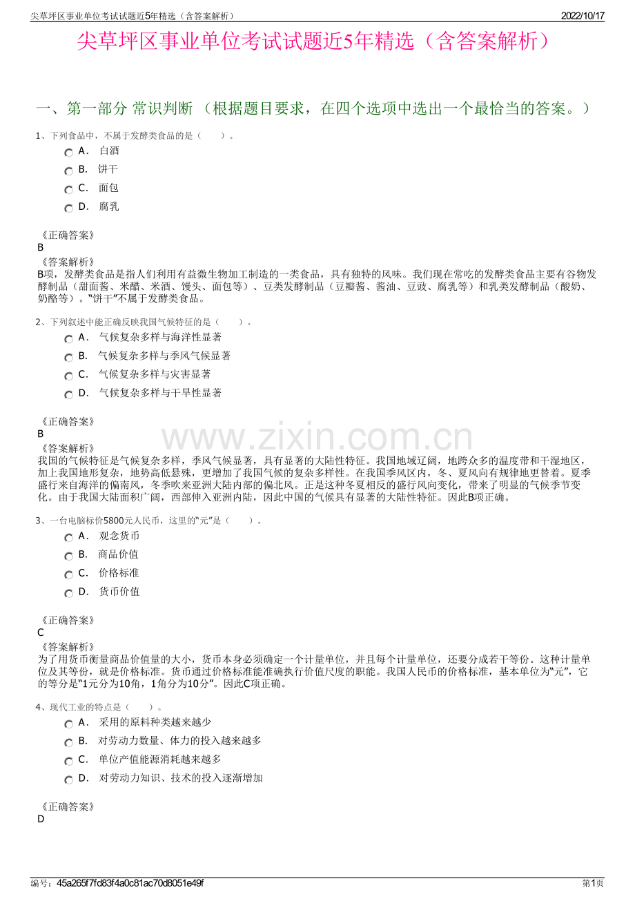 尖草坪区事业单位考试试题近5年精选（含答案解析）.pdf_第1页