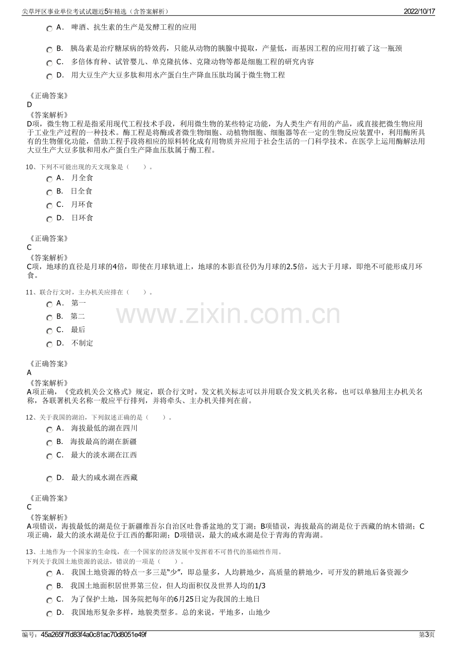 尖草坪区事业单位考试试题近5年精选（含答案解析）.pdf_第3页