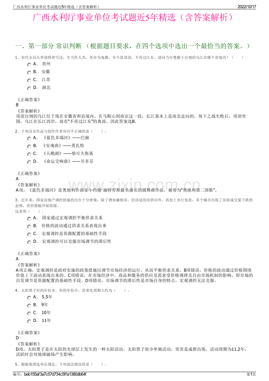 广西水利厅事业单位考试题近5年精选（含答案解析）.pdf_第1页