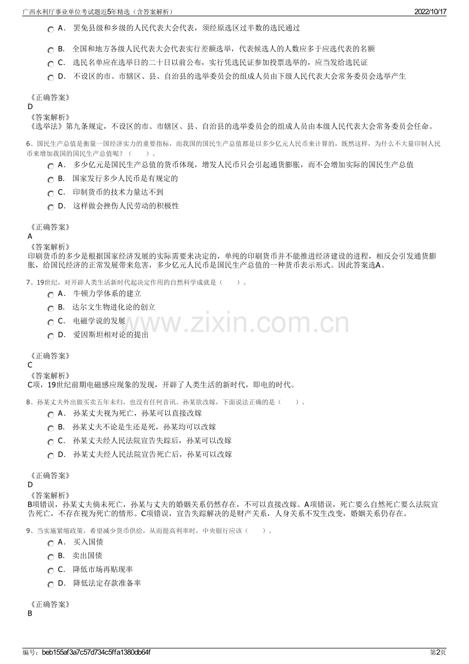 广西水利厅事业单位考试题近5年精选（含答案解析）.pdf_第2页