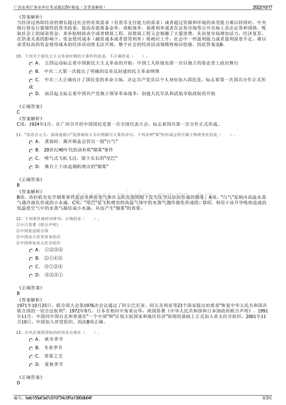 广西水利厅事业单位考试题近5年精选（含答案解析）.pdf_第3页