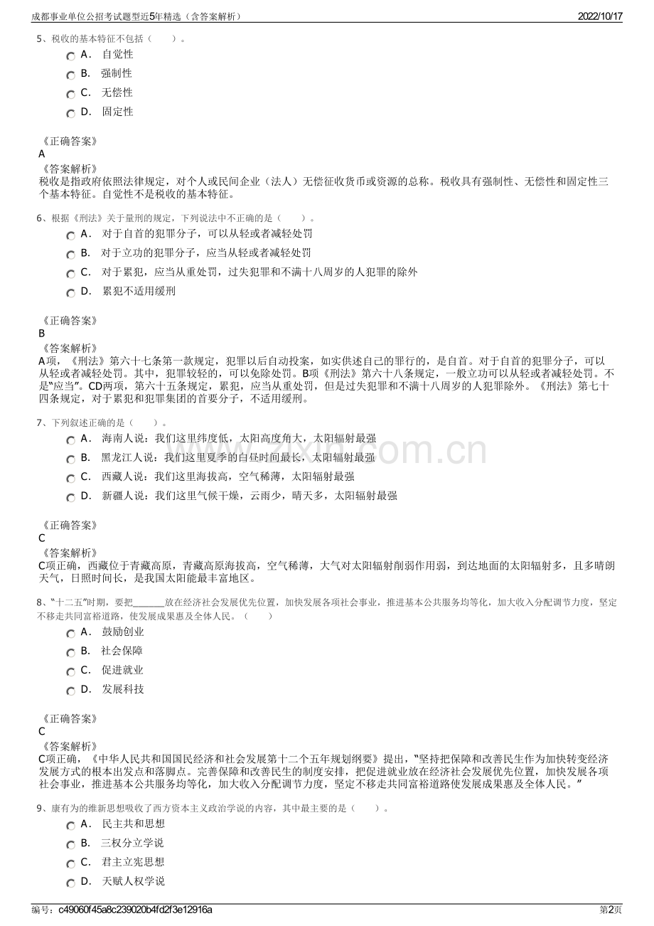 成都事业单位公招考试题型近5年精选（含答案解析）.pdf_第2页