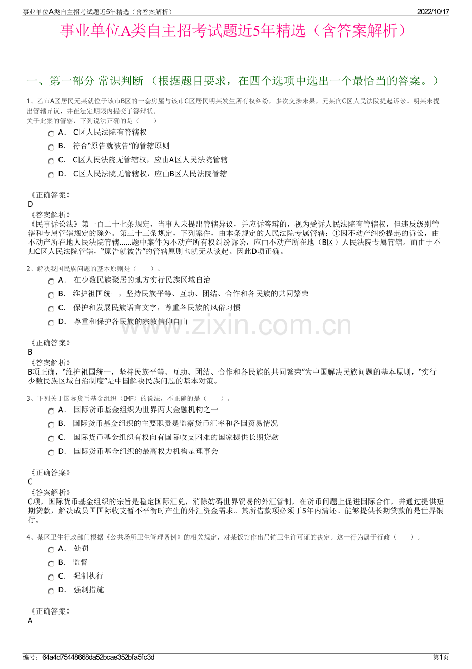 事业单位A类自主招考试题近5年精选（含答案解析）.pdf_第1页