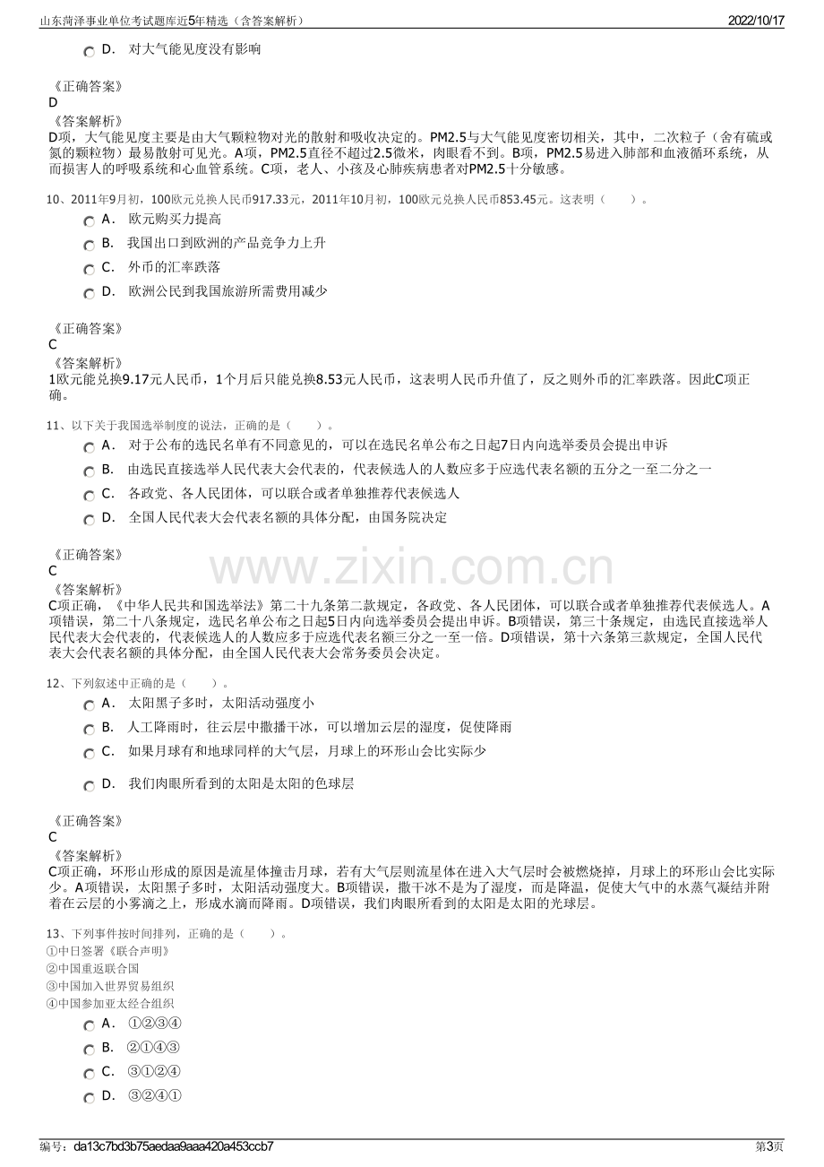 山东菏泽事业单位考试题库近5年精选（含答案解析）.pdf_第3页