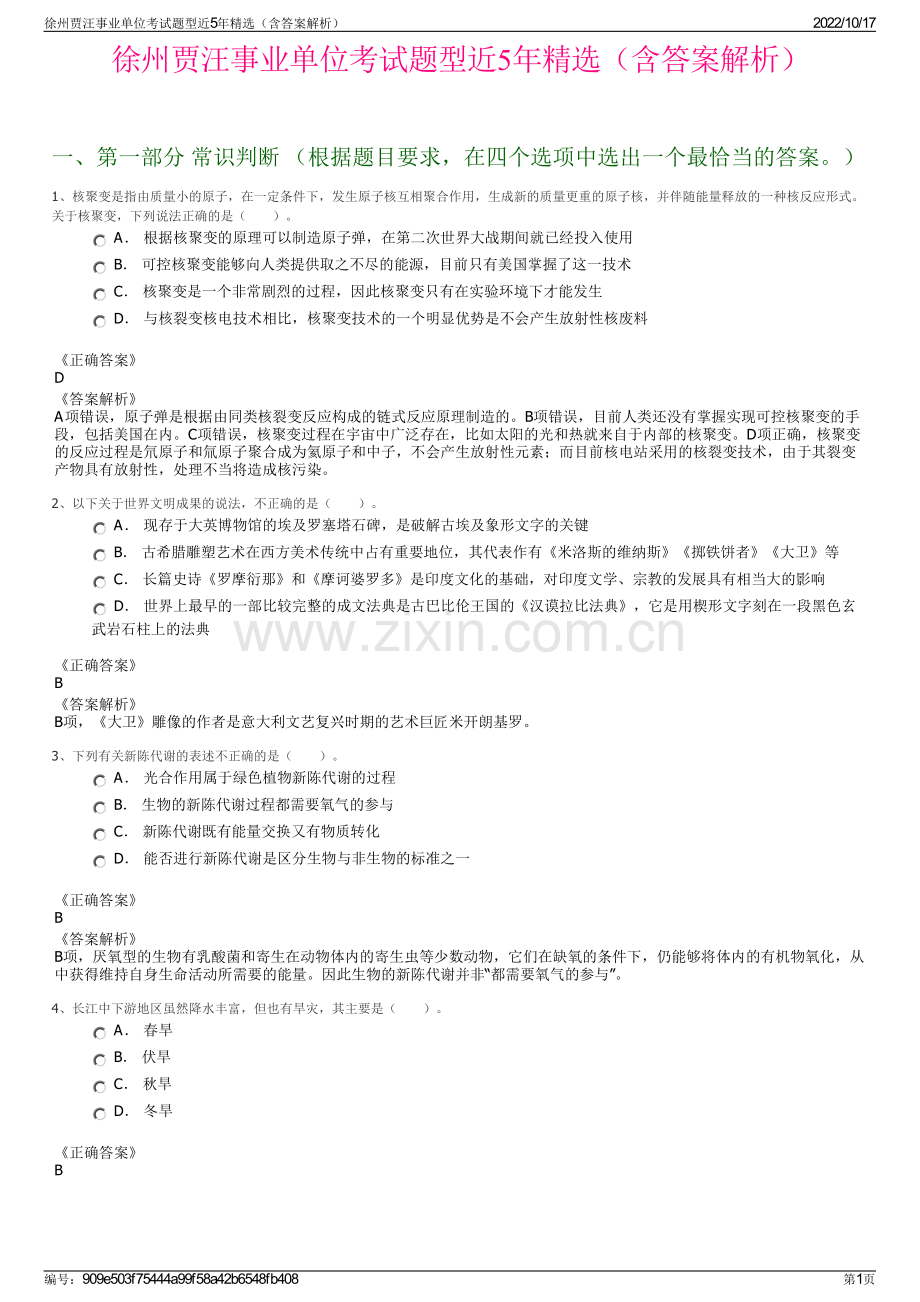 徐州贾汪事业单位考试题型近5年精选（含答案解析）.pdf_第1页