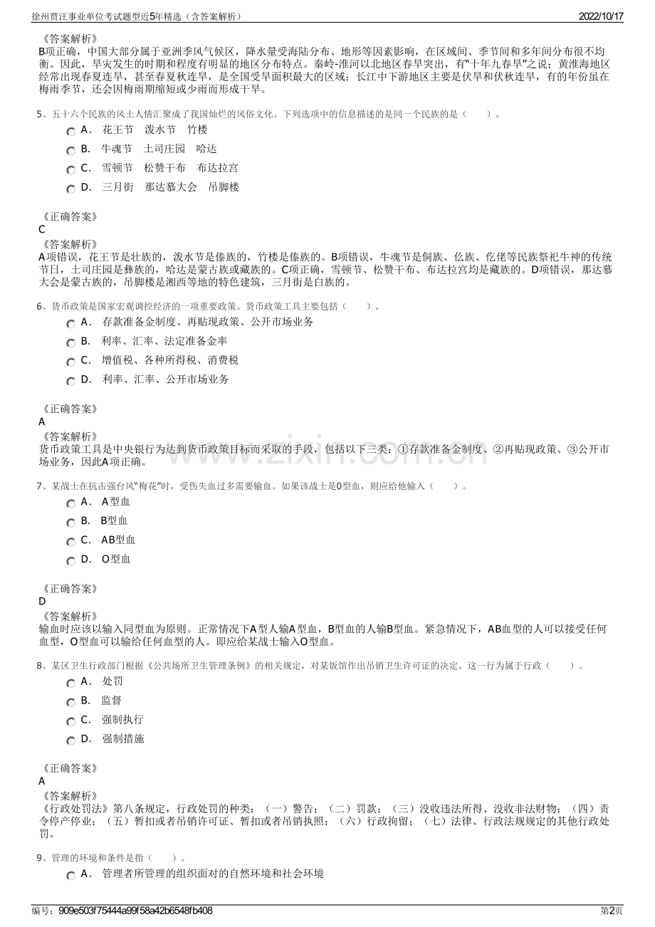 徐州贾汪事业单位考试题型近5年精选（含答案解析）.pdf_第2页