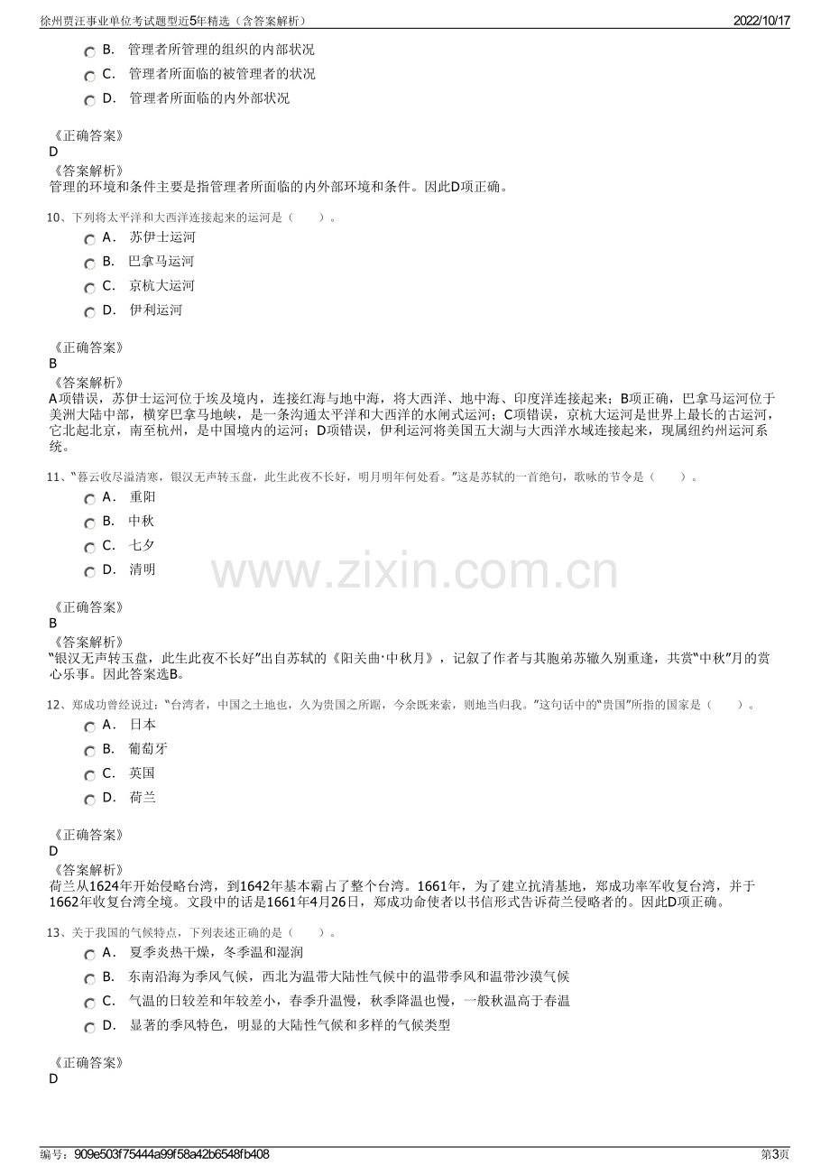 徐州贾汪事业单位考试题型近5年精选（含答案解析）.pdf_第3页