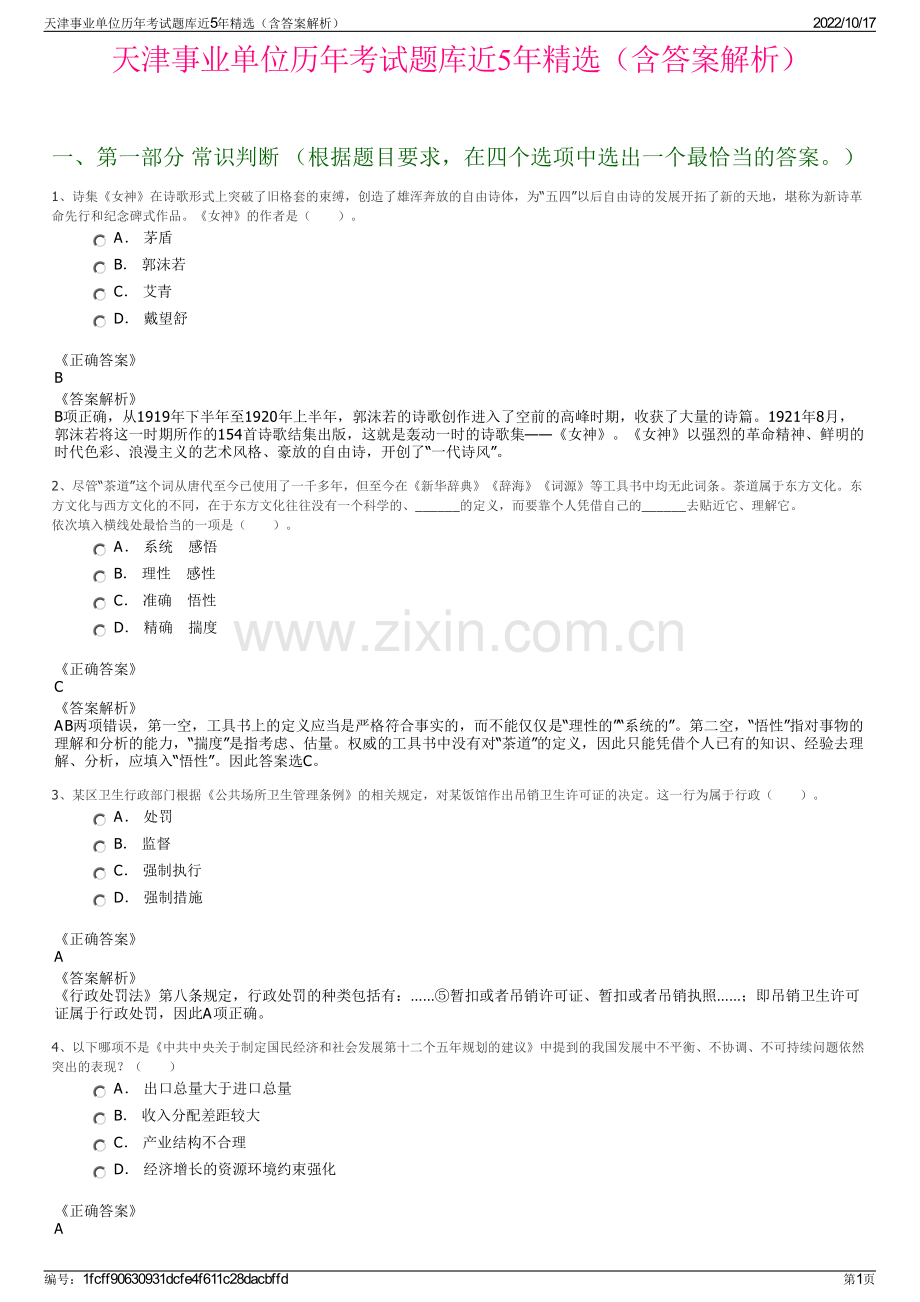 天津事业单位历年考试题库近5年精选（含答案解析）.pdf_第1页