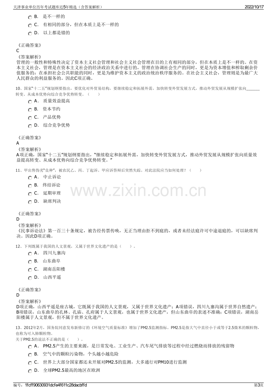 天津事业单位历年考试题库近5年精选（含答案解析）.pdf_第3页