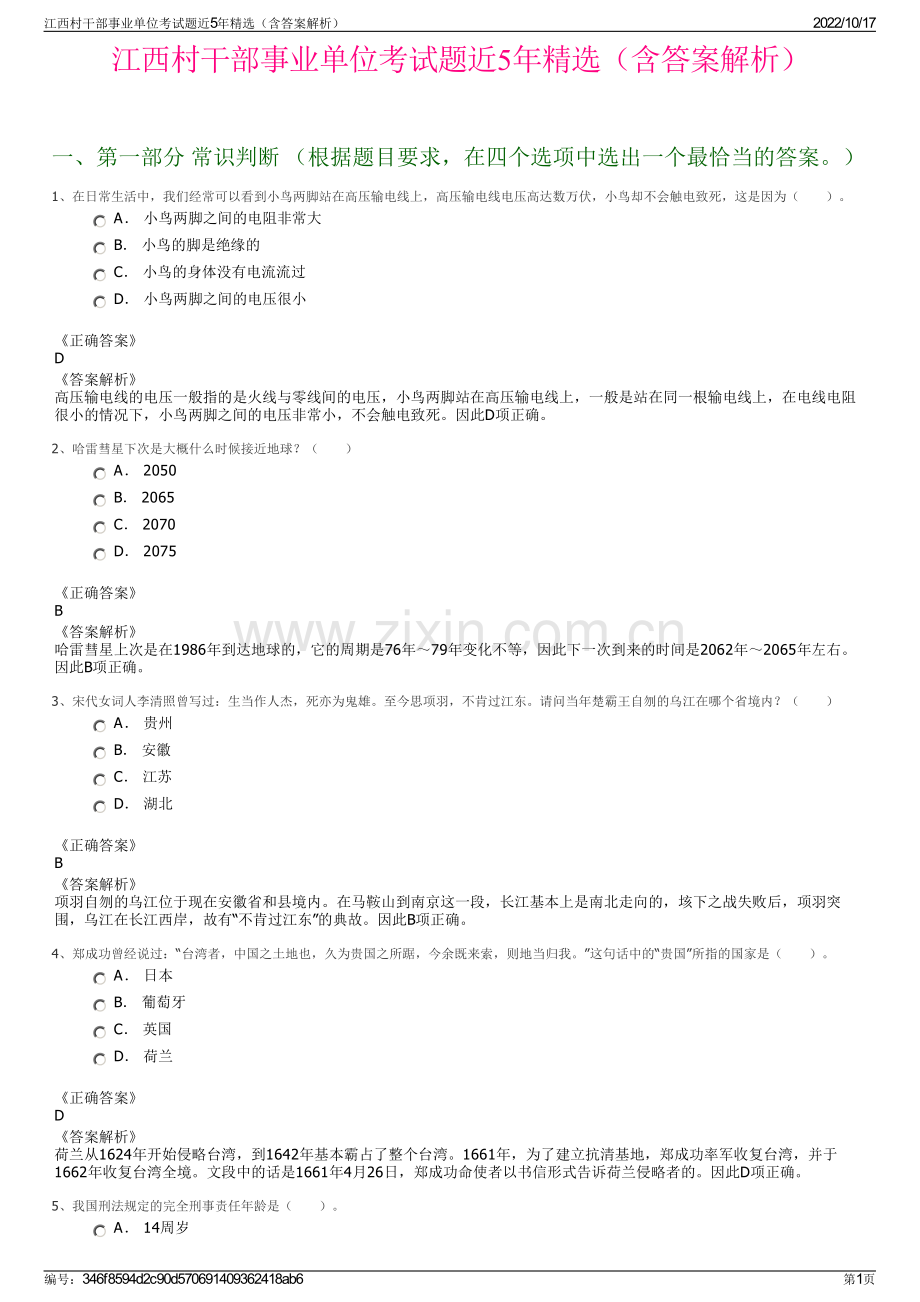 江西村干部事业单位考试题近5年精选（含答案解析）.pdf_第1页