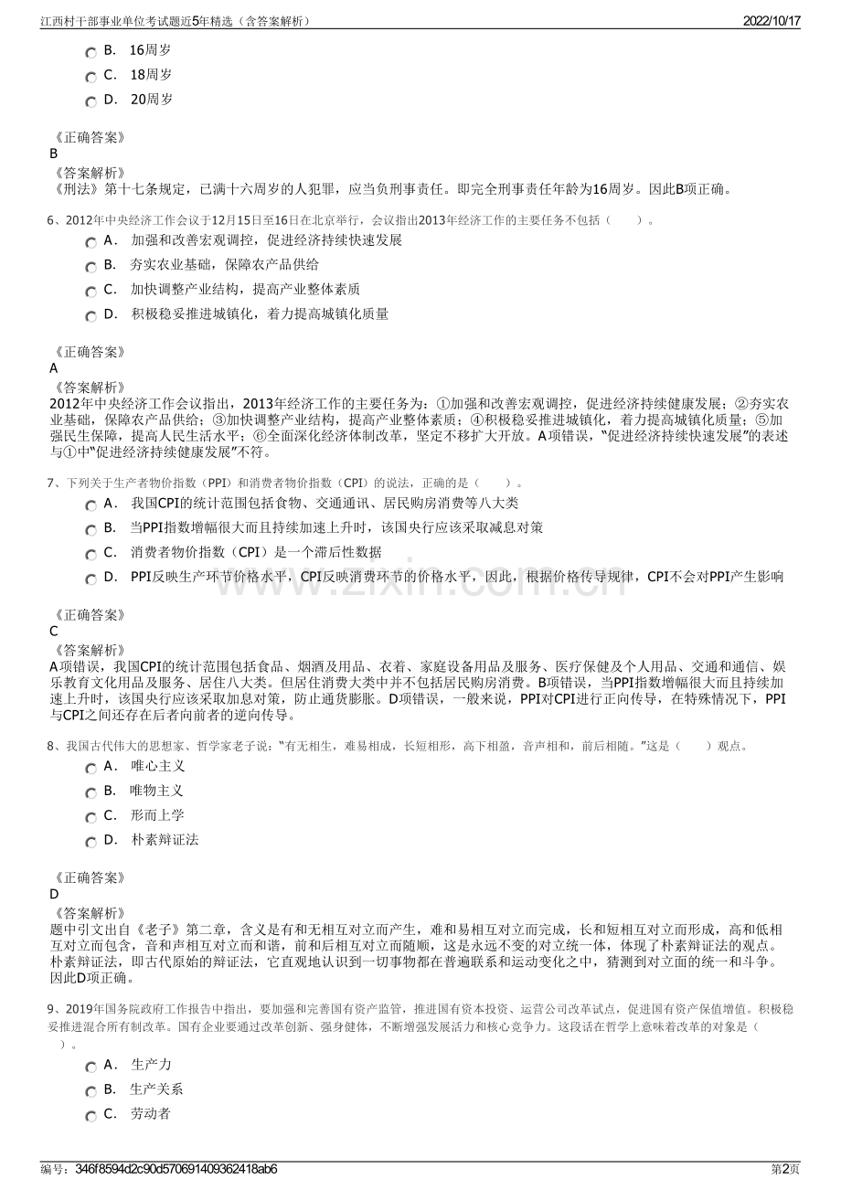 江西村干部事业单位考试题近5年精选（含答案解析）.pdf_第2页