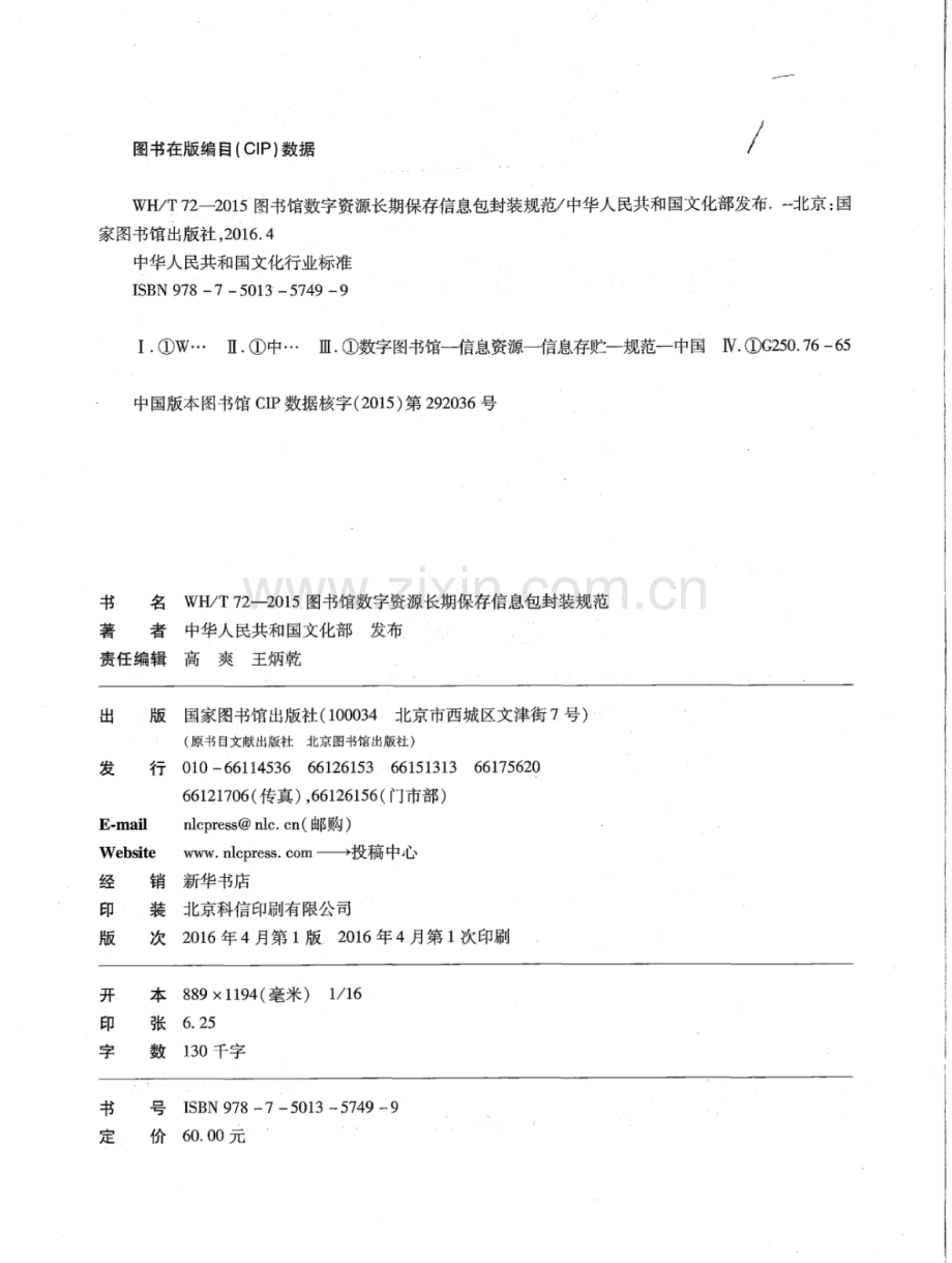 WH∕T 72-2015 图书馆数字资源长期保存信息包封装规范.pdf_第2页