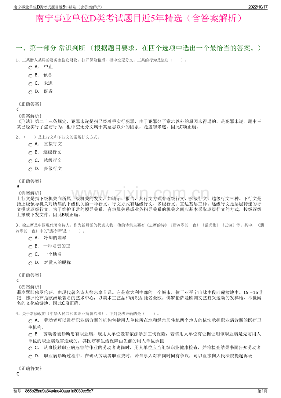 南宁事业单位D类考试题目近5年精选（含答案解析）.pdf_第1页