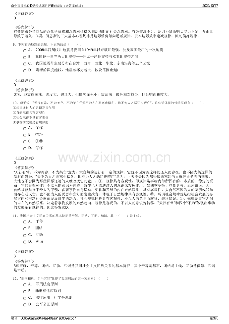 南宁事业单位D类考试题目近5年精选（含答案解析）.pdf_第3页