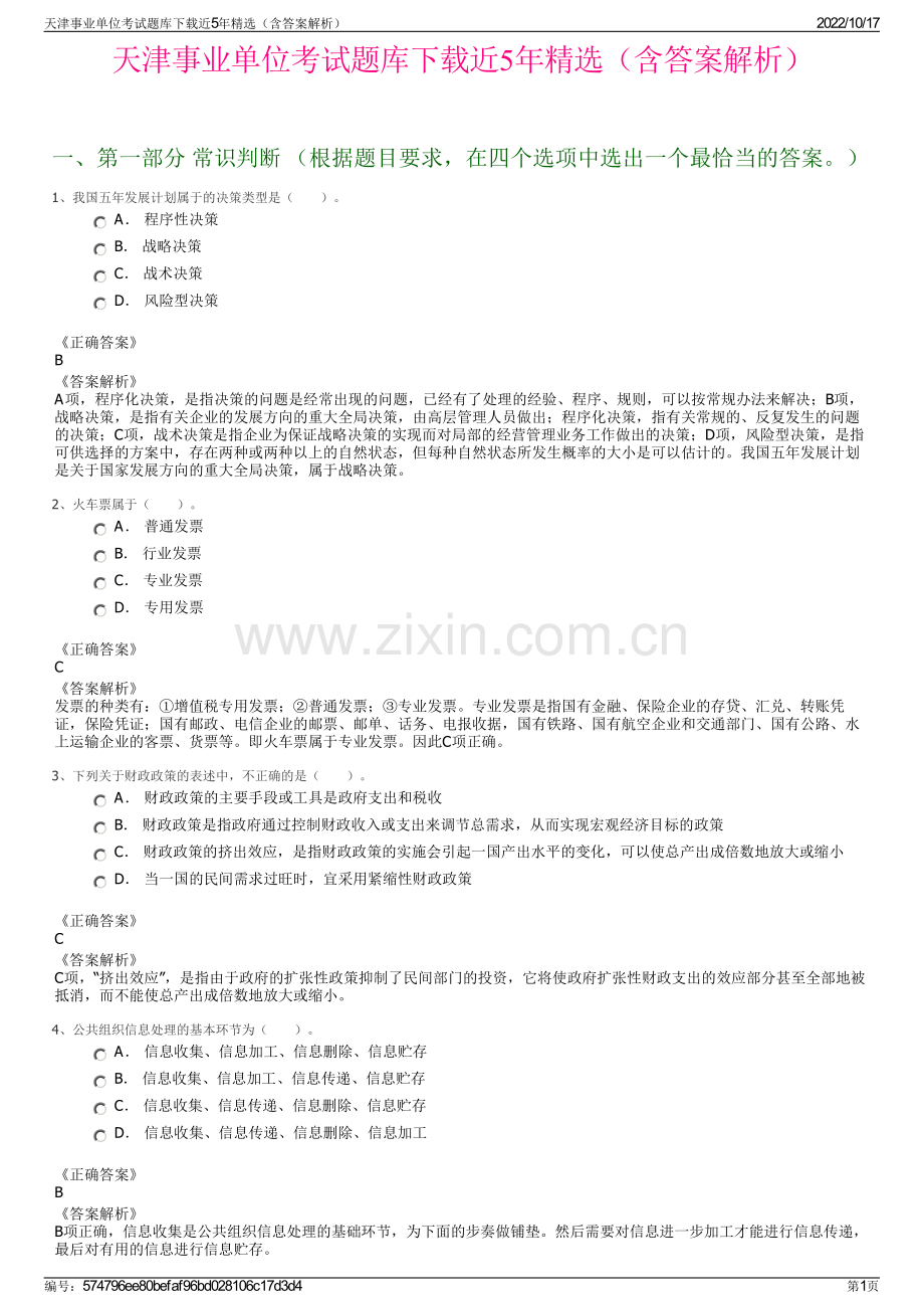 天津事业单位考试题库下载近5年精选（含答案解析）.pdf_第1页