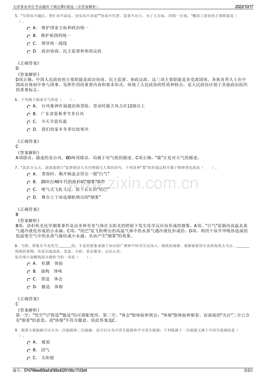 天津事业单位考试题库下载近5年精选（含答案解析）.pdf_第2页