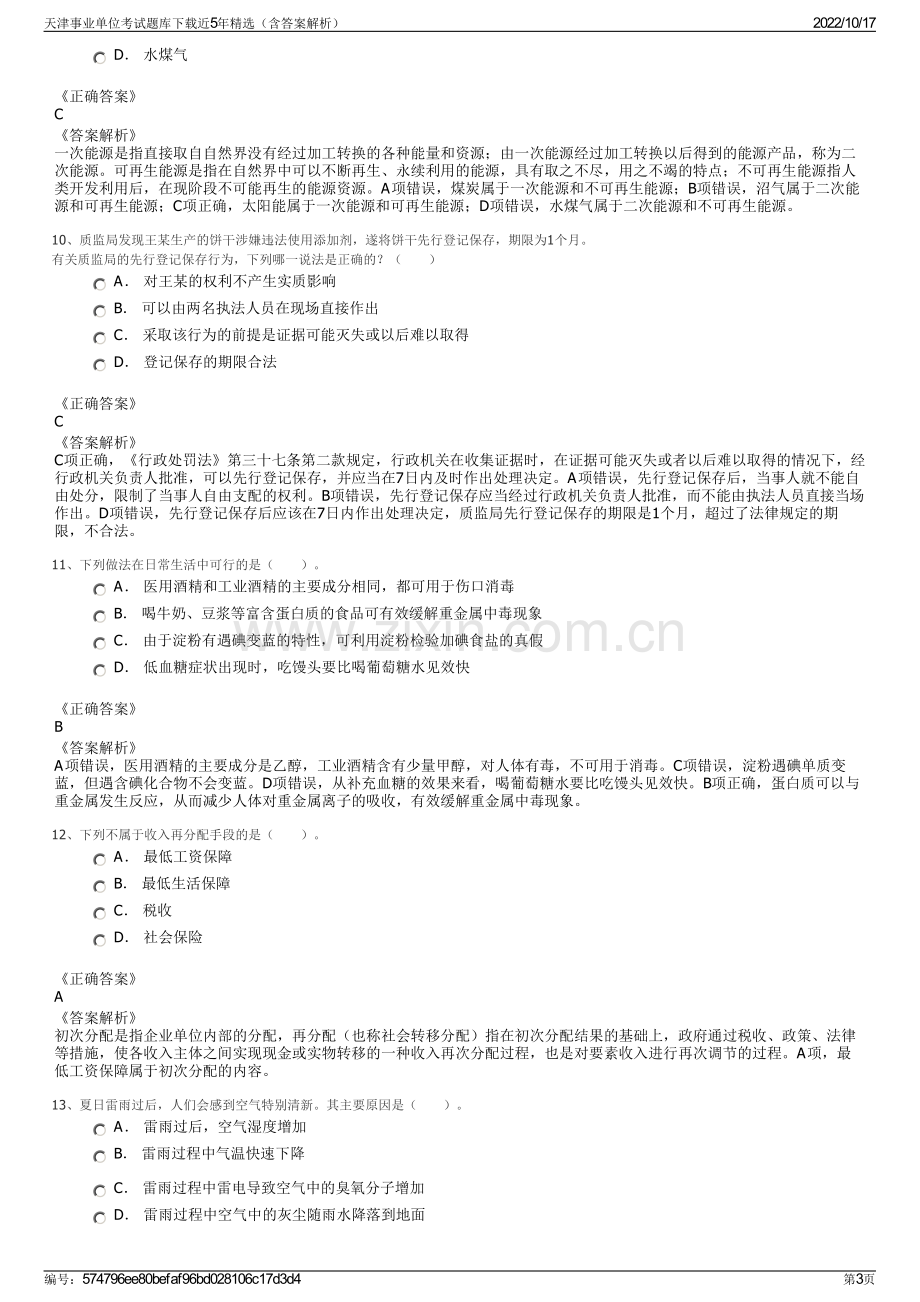 天津事业单位考试题库下载近5年精选（含答案解析）.pdf_第3页