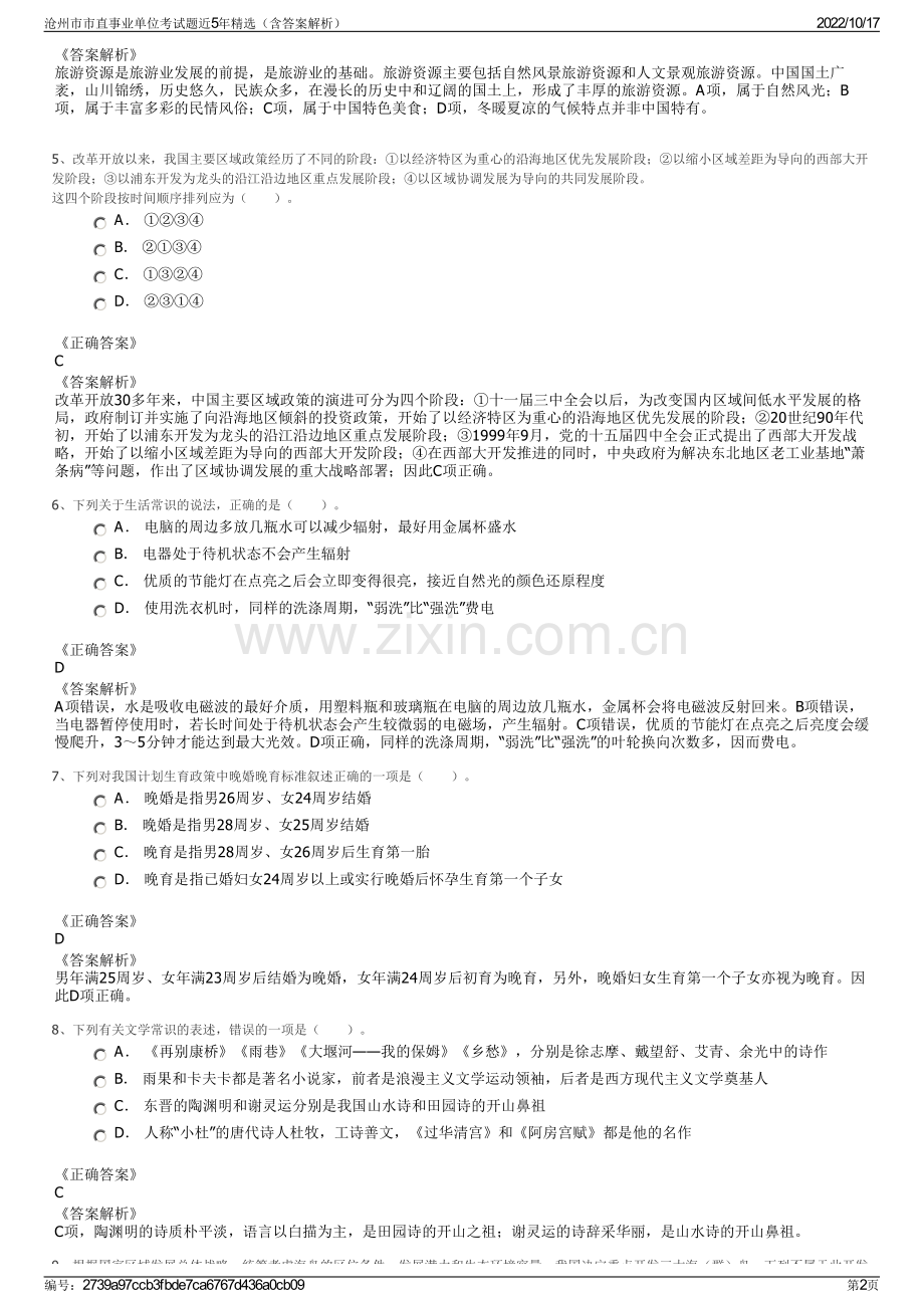 沧州市市直事业单位考试题近5年精选（含答案解析）.pdf_第2页