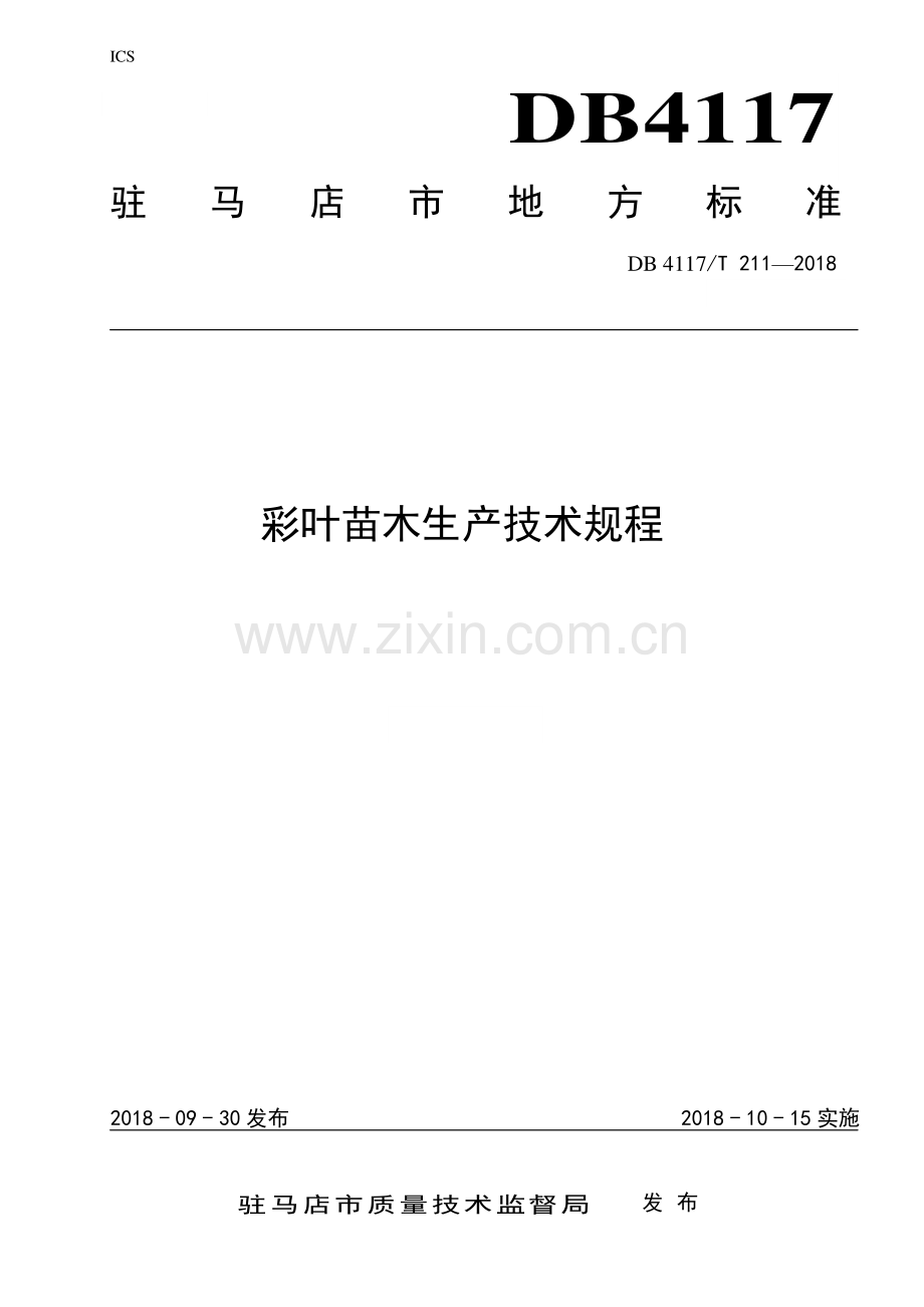 DB4117∕T 211-2018 彩叶苗木生产技术规程(驻马店市).pdf_第1页