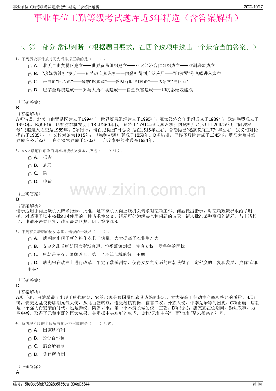 事业单位工勤等级考试题库近5年精选（含答案解析）.pdf_第1页