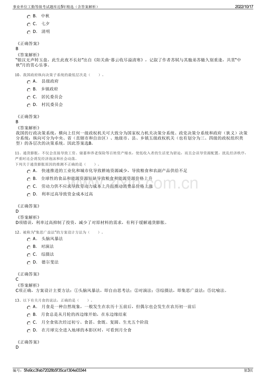 事业单位工勤等级考试题库近5年精选（含答案解析）.pdf_第3页