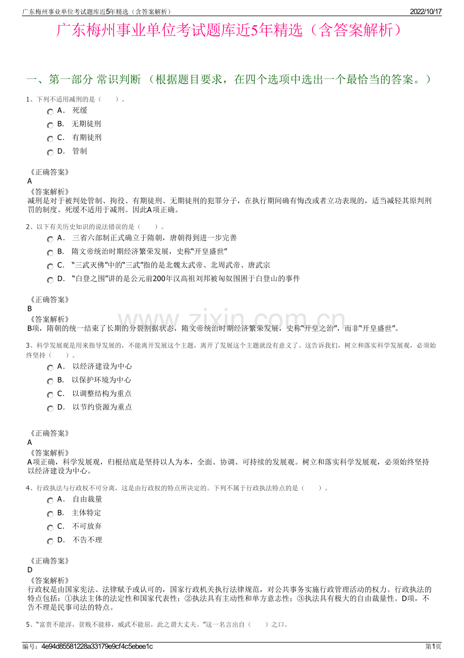 广东梅州事业单位考试题库近5年精选（含答案解析）.pdf_第1页