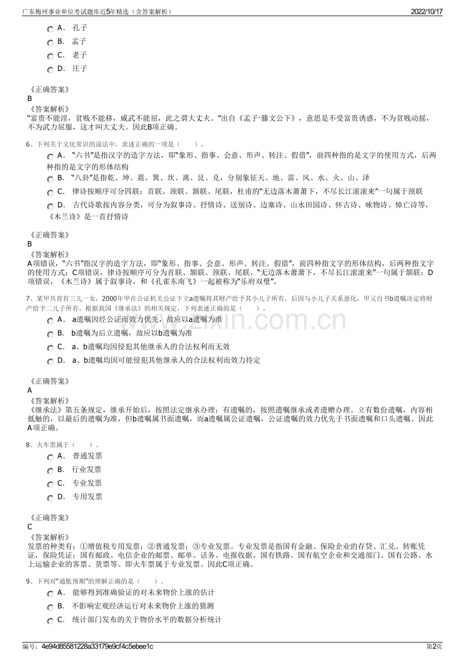 广东梅州事业单位考试题库近5年精选（含答案解析）.pdf_第2页