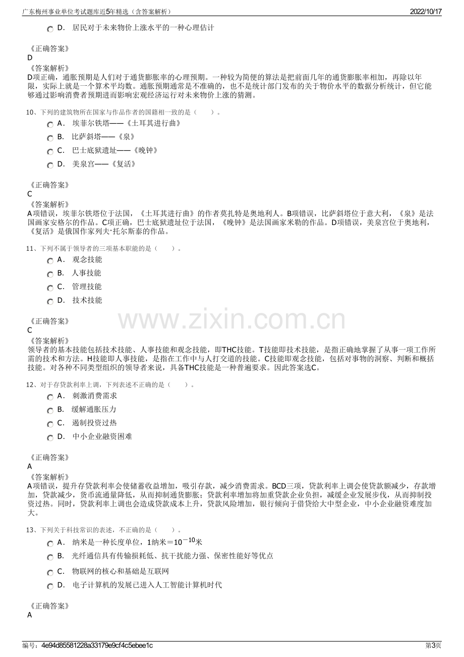 广东梅州事业单位考试题库近5年精选（含答案解析）.pdf_第3页